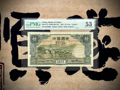 （自动截拍）PMG评级民国纸币专拍第20250524期，全场包邮 - 【乾奕收藏】出民国23年1934年中国银行德纳罗大绵羊拾圆，美国PMG53