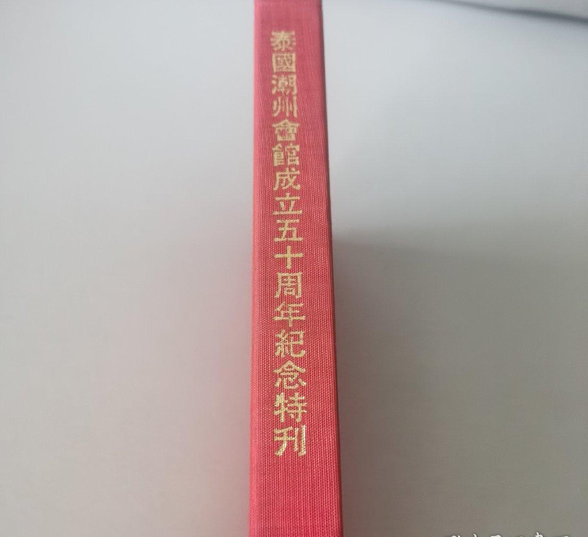 海外华侨华人原版史料《泰国潮州会馆成立五十周年纪念特刊》