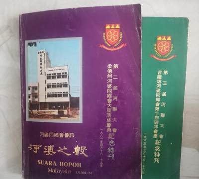 海外华侨华人原版史料《河婆之声 马来西亚河婆同乡会会讯》（两本） - 海外华侨华人原版史料《河婆之声 马来西亚河婆同乡会会讯》（两本）