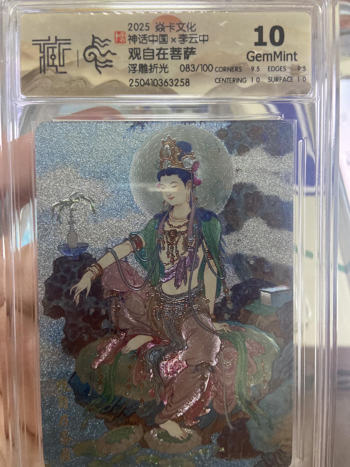 阳大大卡牌超级大甩拍第53期（周五晚上九点截拍，持续收拍品，进群福利早知道） 【限编极限10分评级卡】083/100焱卡文化 神话中国 观自在菩萨 浮雕折光