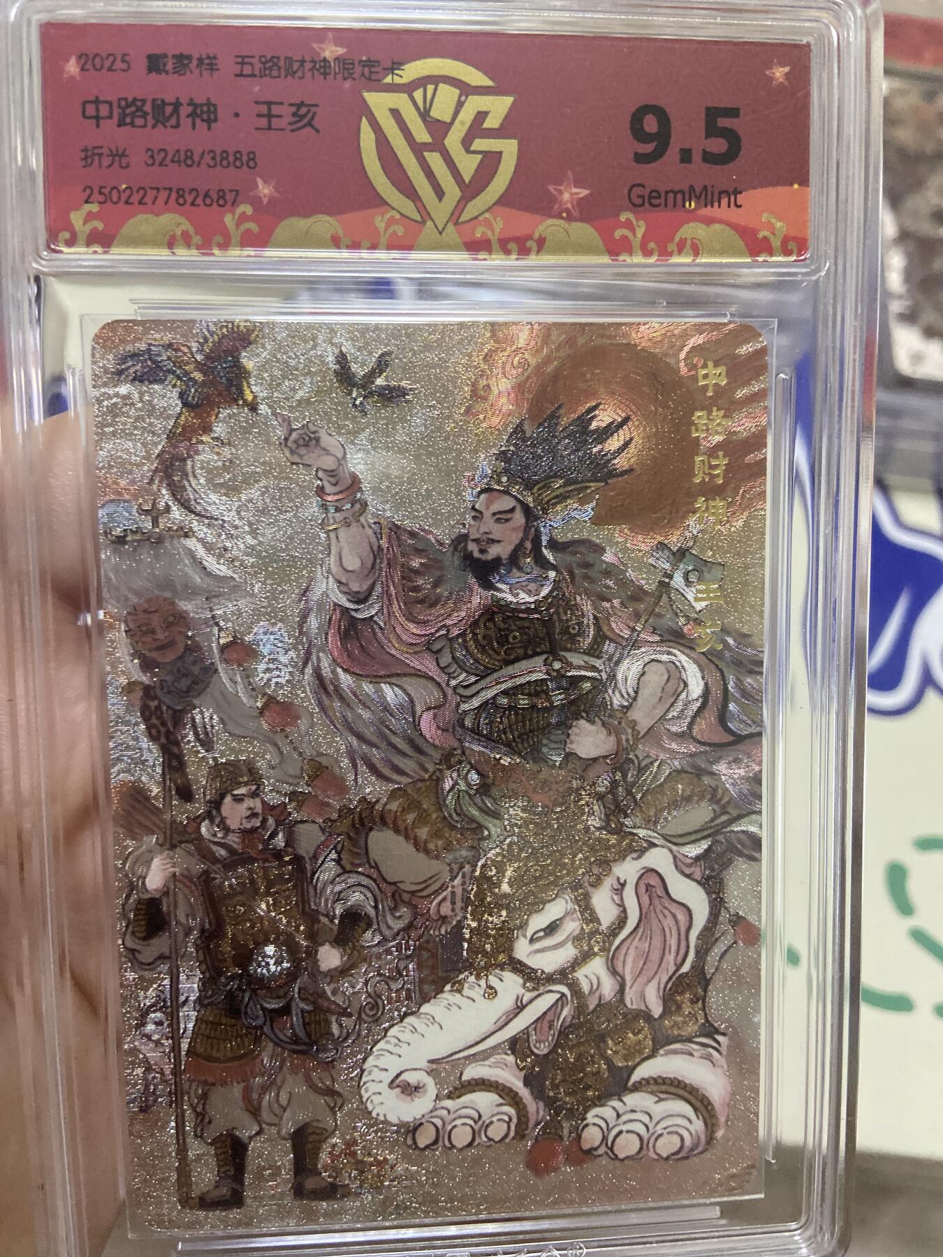 阳大大卡牌超级大甩拍第53期（周五晚上九点截拍，持续收拍品，进群福利早知道）  【极限9.5分限编评级卡】3248/3888中路财神限定卡 王亥 