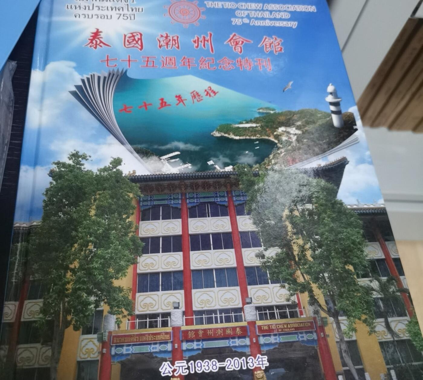 海外华侨华人原版史料《泰国潮州会馆七十五周年纪念特刊》