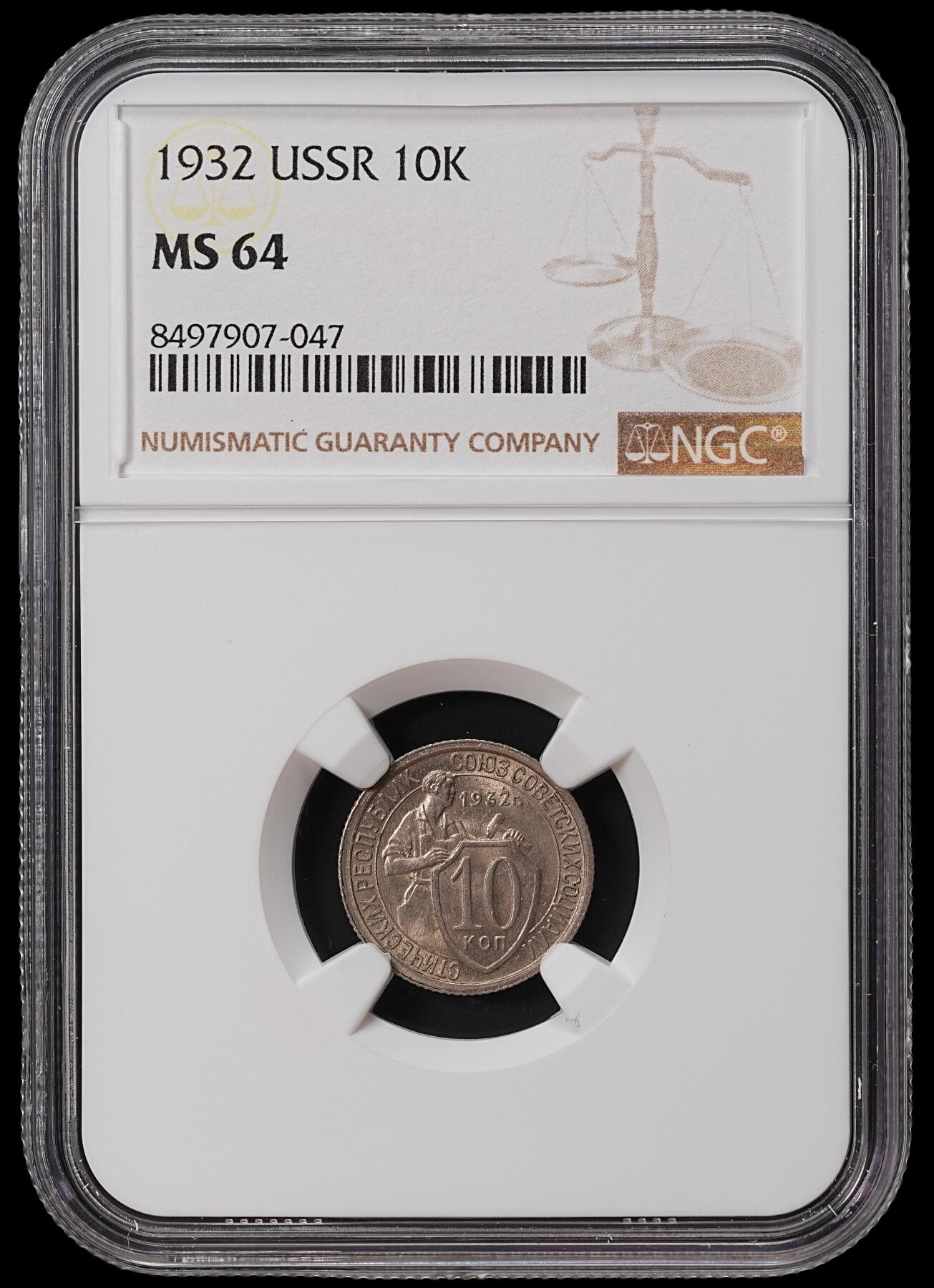 修遠堂世界钱币第七十期 NGC MS64 1932年苏联10戈比