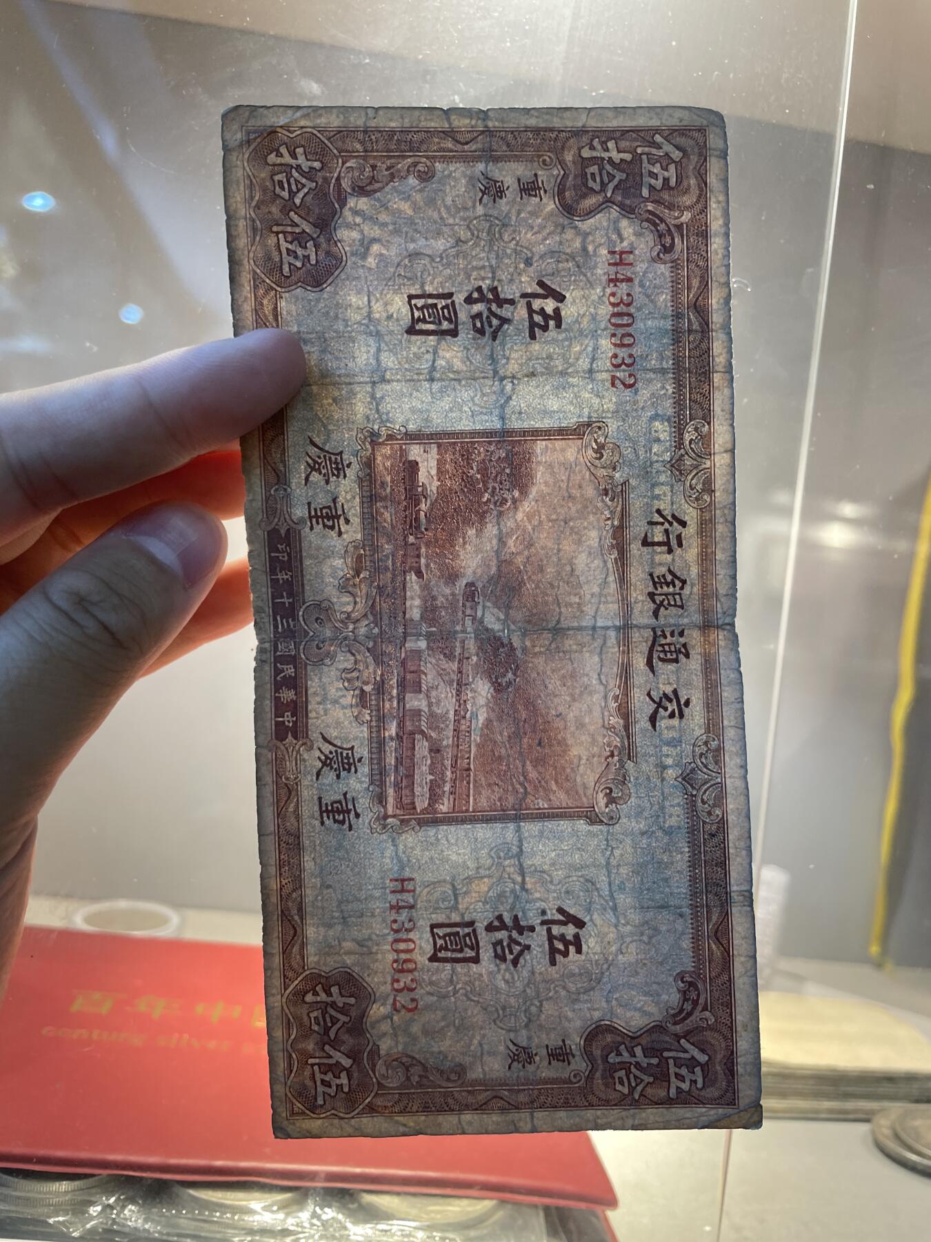 民国纸币 交通银行 重庆地名 伍拾圆
