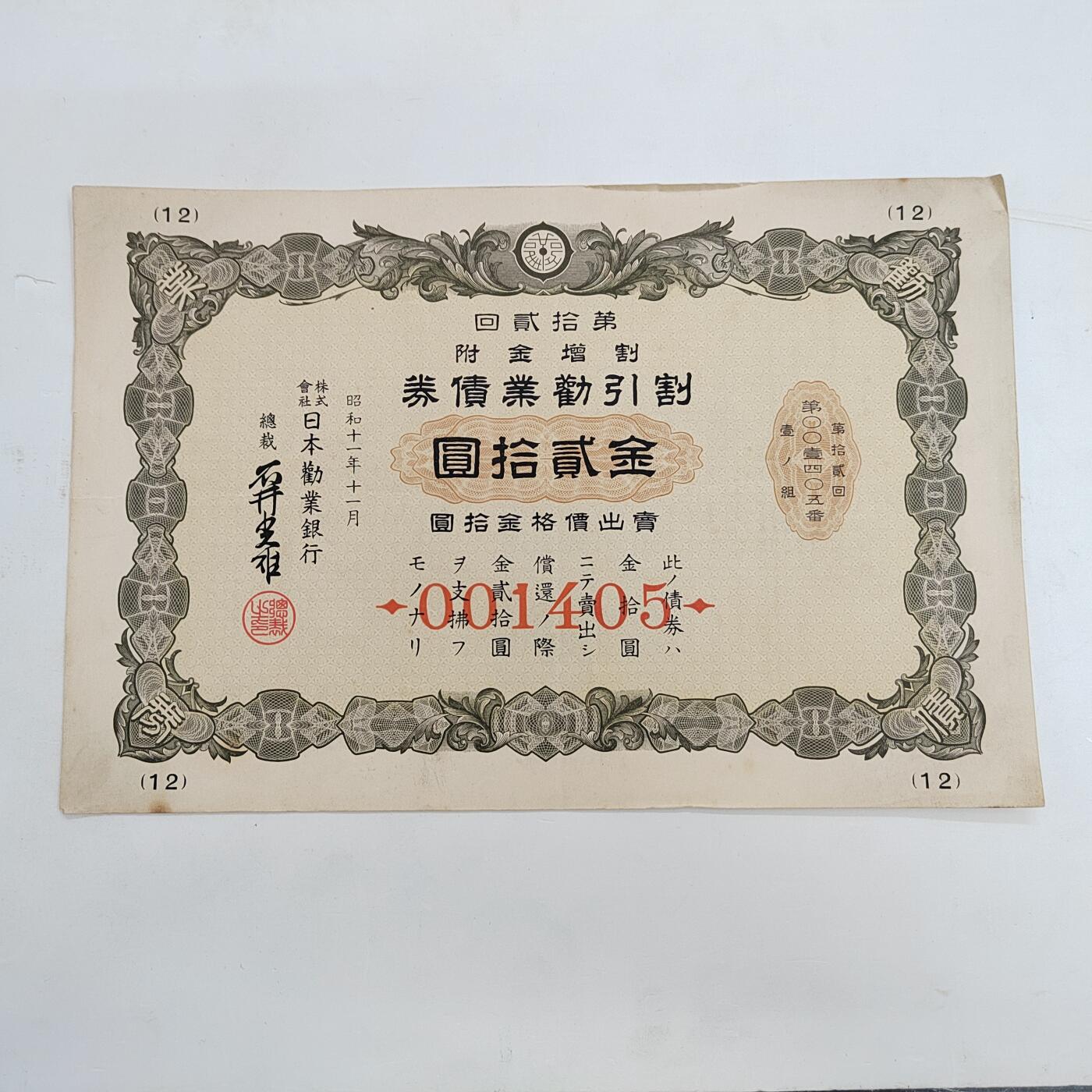 PCAI钱币  16-376 债券小专场 日本二战公债