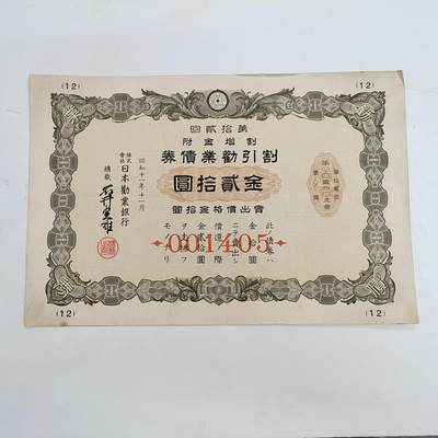 PCAI钱币  16-376 债券小专场 - 日本二战公债