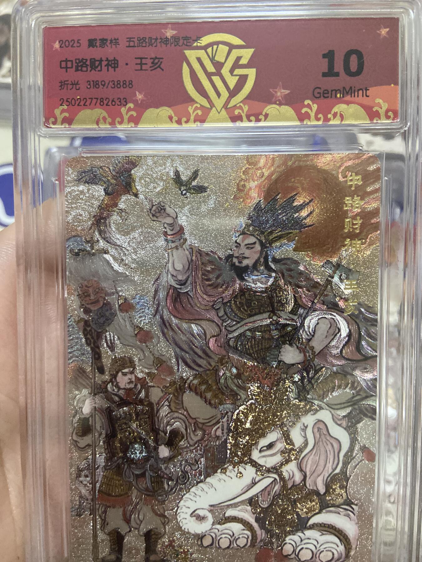 阳大大卡牌超级大甩拍第53期（周五晚上九点截拍，持续收拍品，进群福利早知道）  【极限10分限编评级卡】3189/3888中路财神限定卡 王亥 