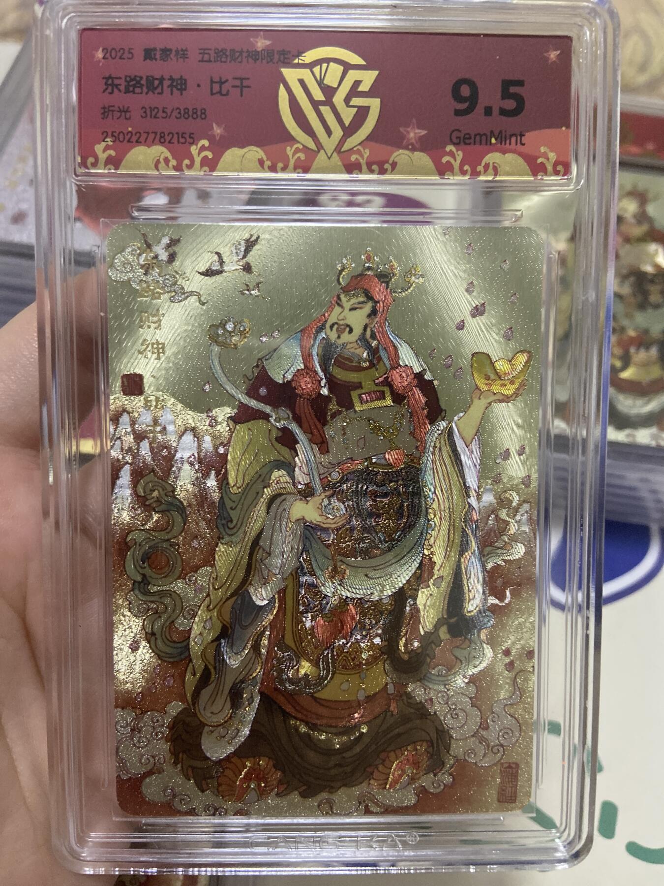 阳大大卡牌超级大甩拍第53期（周五晚上九点截拍，持续收拍品，进群福利早知道） 【极限9.5分限编评级卡】3125/3888东路财神限定卡 比千
