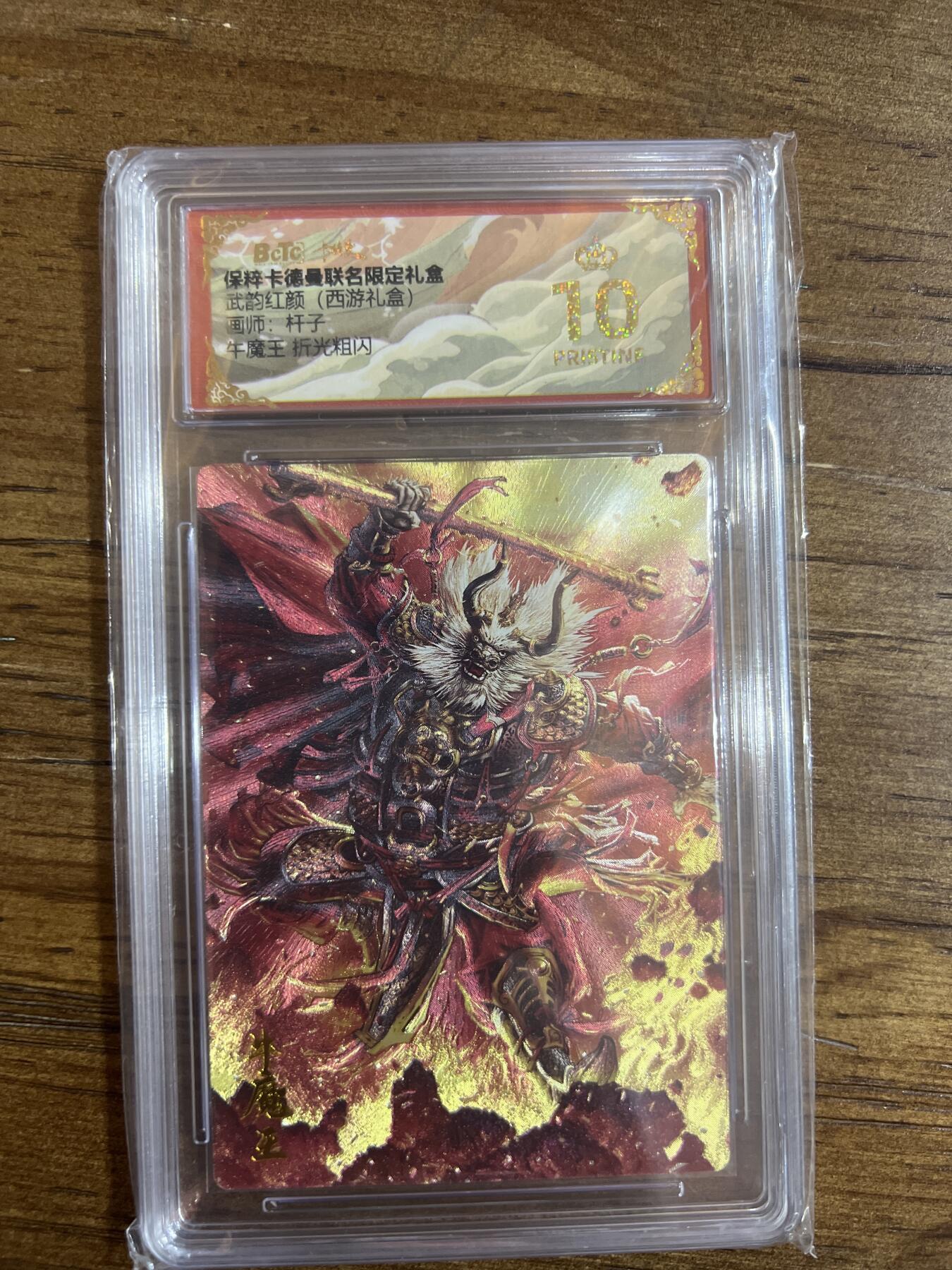 阳大大卡牌超级大甩拍第54期（周五晚上九点截拍，持续收拍品，进群福利早知道） 【折光粗闪】卡德曼联名限定礼盒 武韵红颜 西游礼盒 杆子 牛魔王 10分