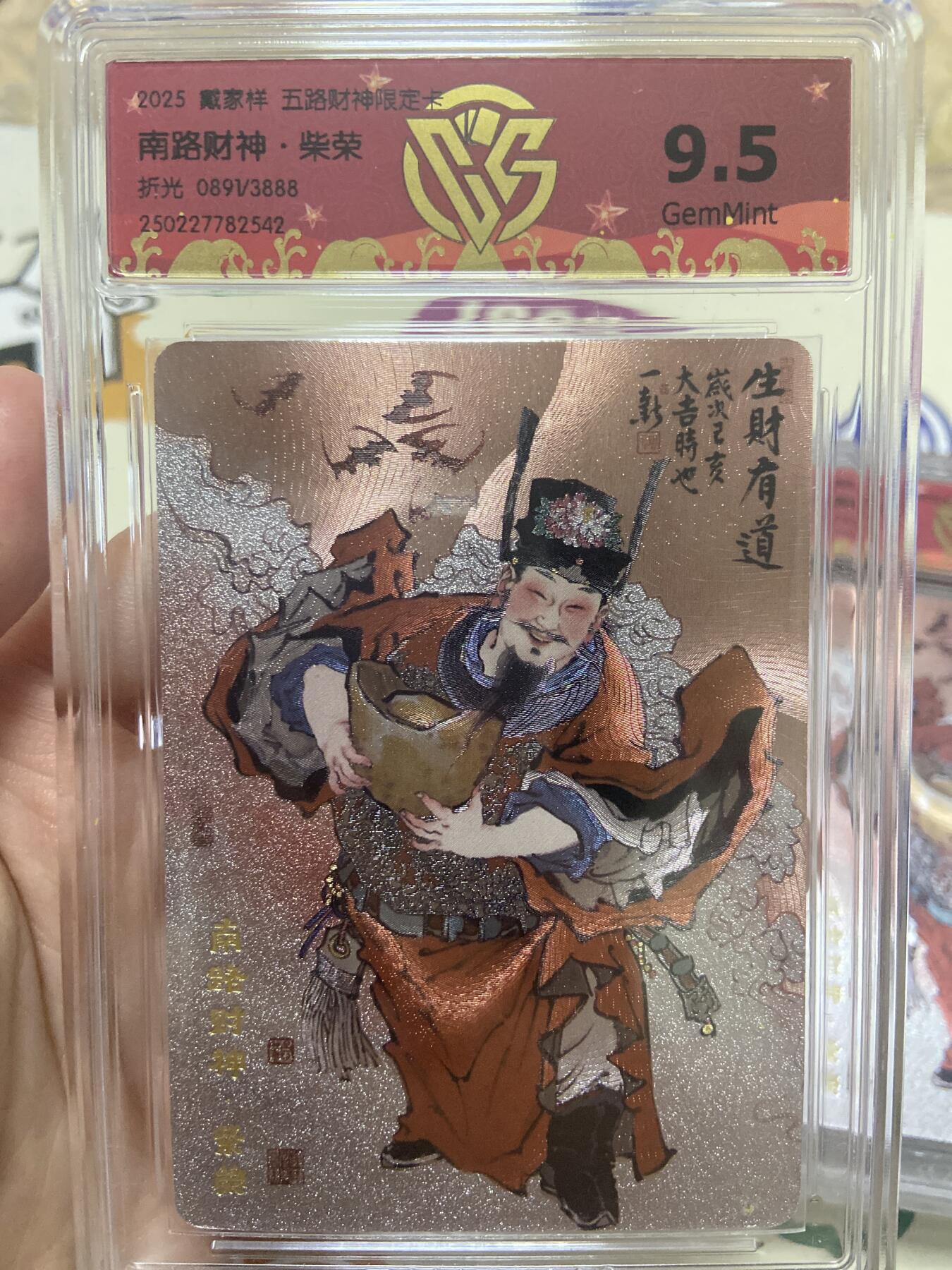 阳大大卡牌超级大甩拍第53期（周五晚上九点截拍，持续收拍品，进群福利早知道） 【极限9.5分限编评级卡】0891/3888南路财神限定卡 柴荣