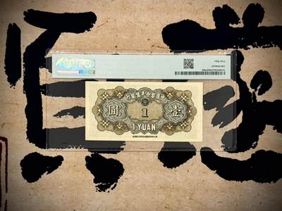 （自动截拍）PMG评级民国纸币专拍第20260422期，全场包邮 【乾奕收藏】出民国33年1944年中国联合准备银行壹圆，老子像，美国PMG55