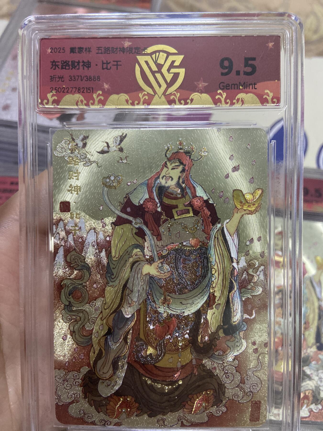 阳大大卡牌超级大甩拍第53期（周五晚上九点截拍，持续收拍品，进群福利早知道） 【极限9.5分限编评级卡】3371/3888东路财神限定卡 比千