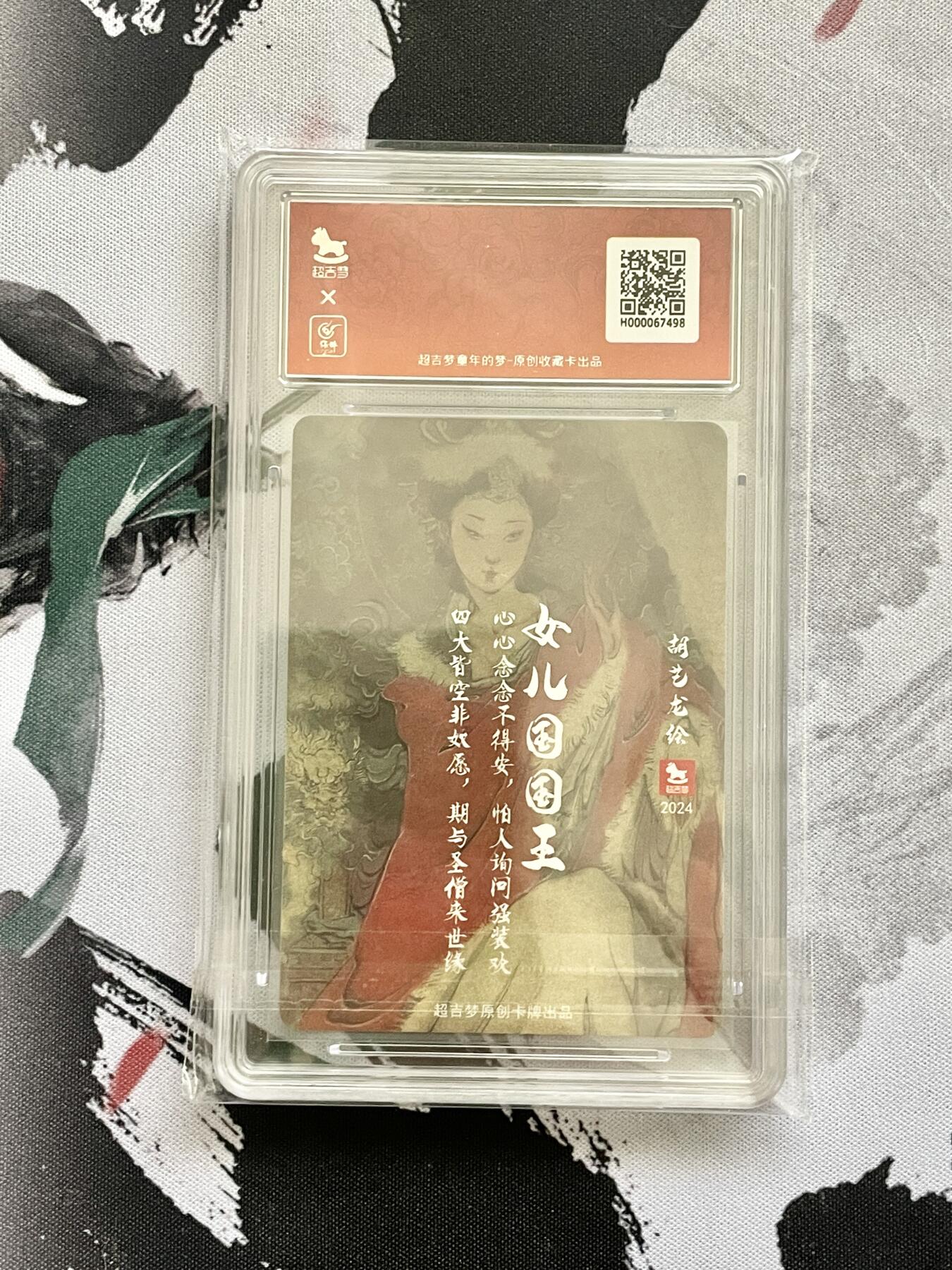 阳大大卡牌超级大甩拍第53期（周五晚上九点截拍，持续收拍品，进群福利早知道） 超吉梦 胡艺龙 女儿国国王 156/190 保粹评级10分 1张