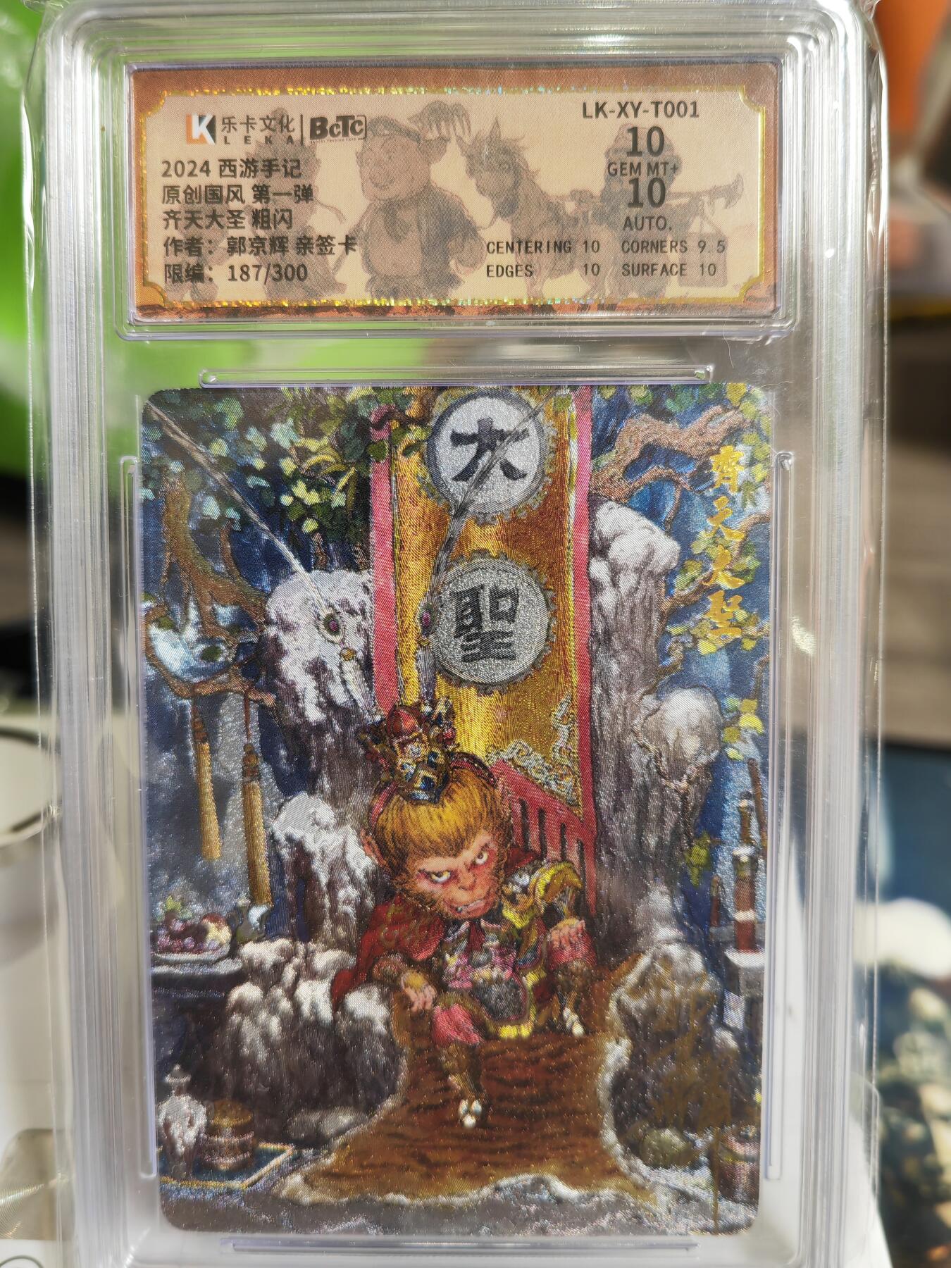 阳大大卡牌超级大甩拍第53期（周五晚上九点截拍，持续收拍品，进群福利早知道） 【双10亲签卡】西游手记 郭京辉  齐天大圣 限编187/300 稀缺好卡