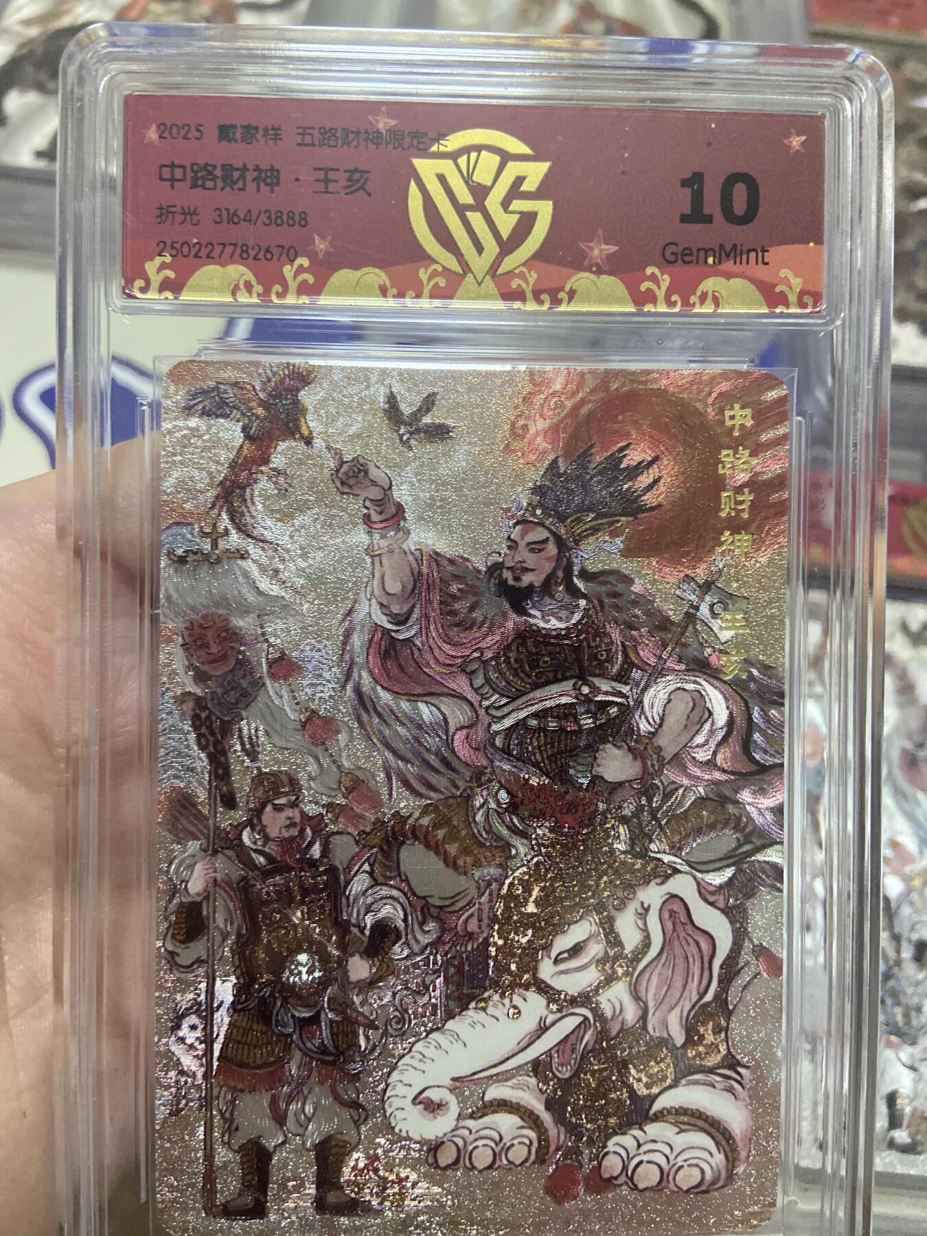 阳大大卡牌超级大甩拍第53期（周五晚上九点截拍，持续收拍品，进群福利早知道） 【极限10分限编评级卡】3164/3888中路财神限定卡 王亥