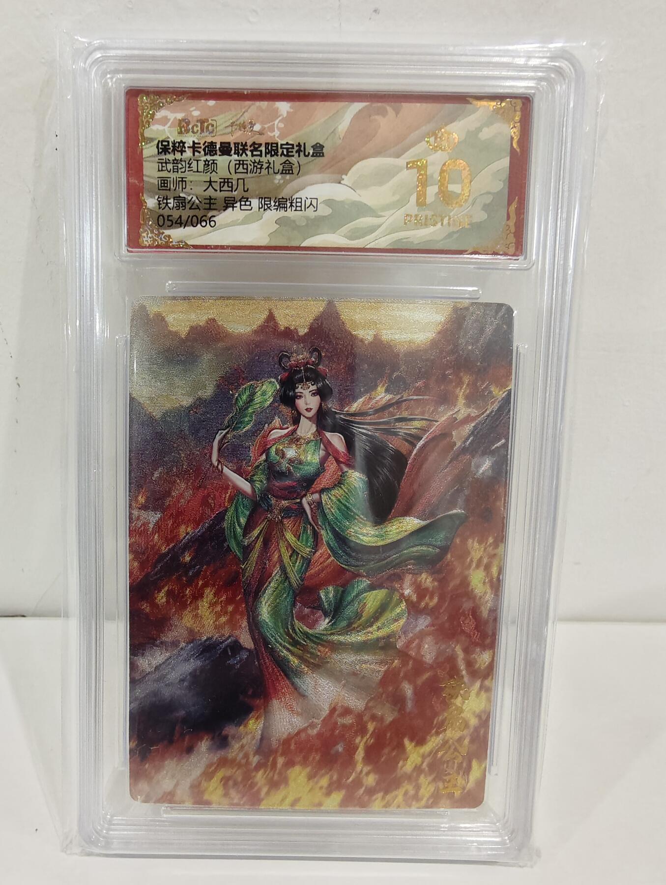 阳大大卡牌超级大甩拍第53期（周五晚上九点截拍，持续收拍品，进群福利早知道） 【爆金】卡德曼 武韵红颜 西游礼盒 大西几 铁扇公主 异色 限编054/066