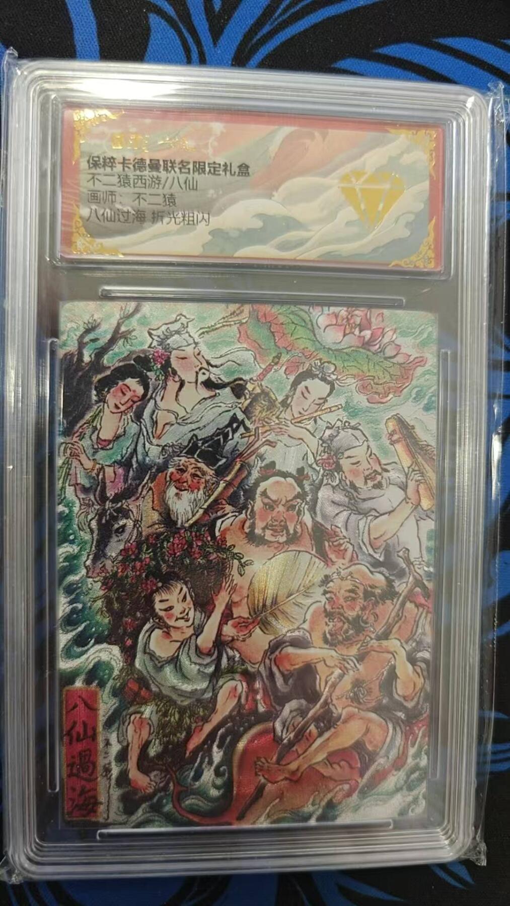 龙虎卡牌第37场 （无佣金，满120包邮，欢迎送拍） 粗闪评级卡 卡德曼盲盒 不二猿-八仙过海 金钻