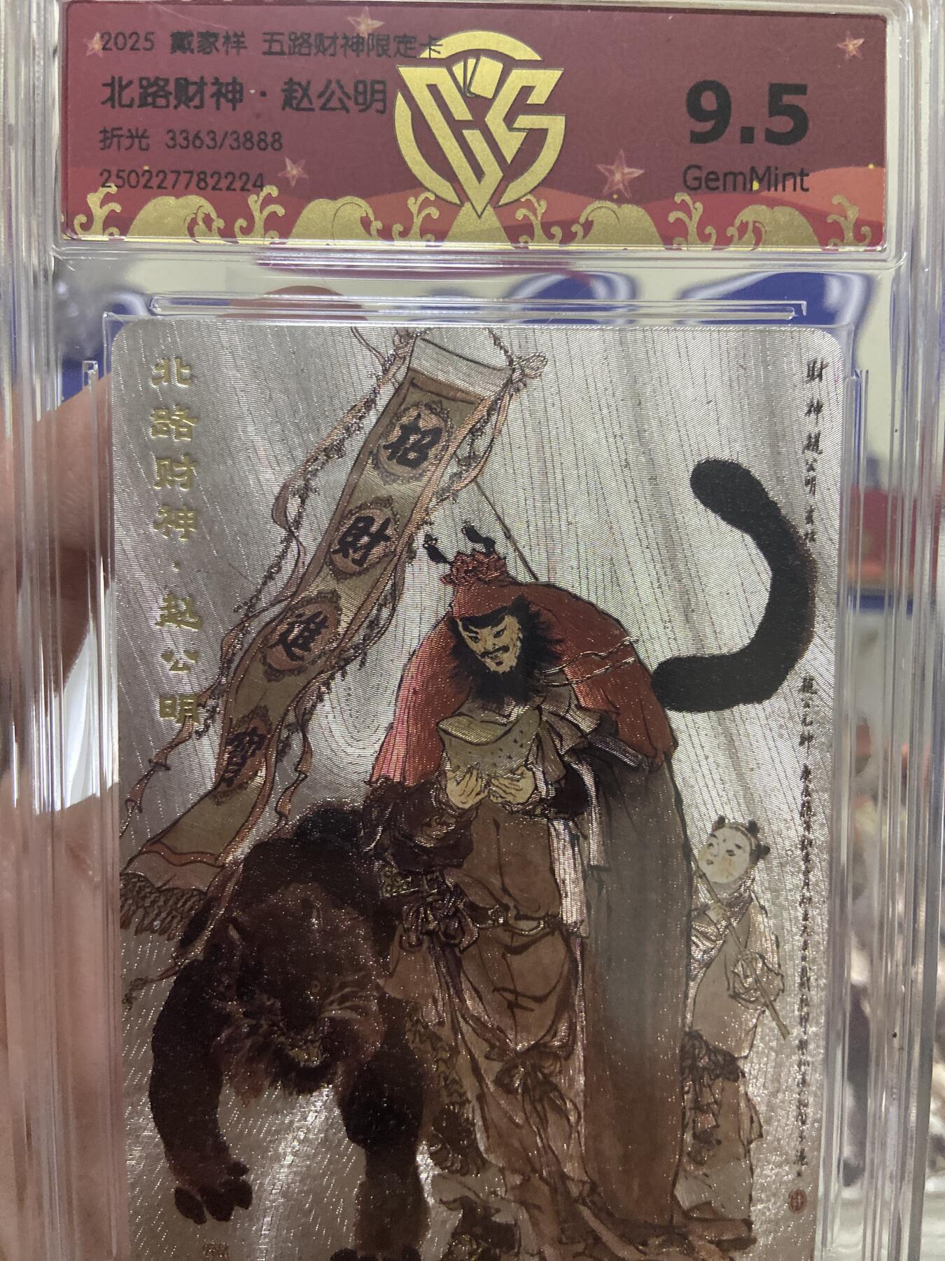 阳大大卡牌超级大甩拍第53期（周五晚上九点截拍，持续收拍品，进群福利早知道）  【极限9.5分限编评级卡】3363/3888北路财神限定卡 赵公明 