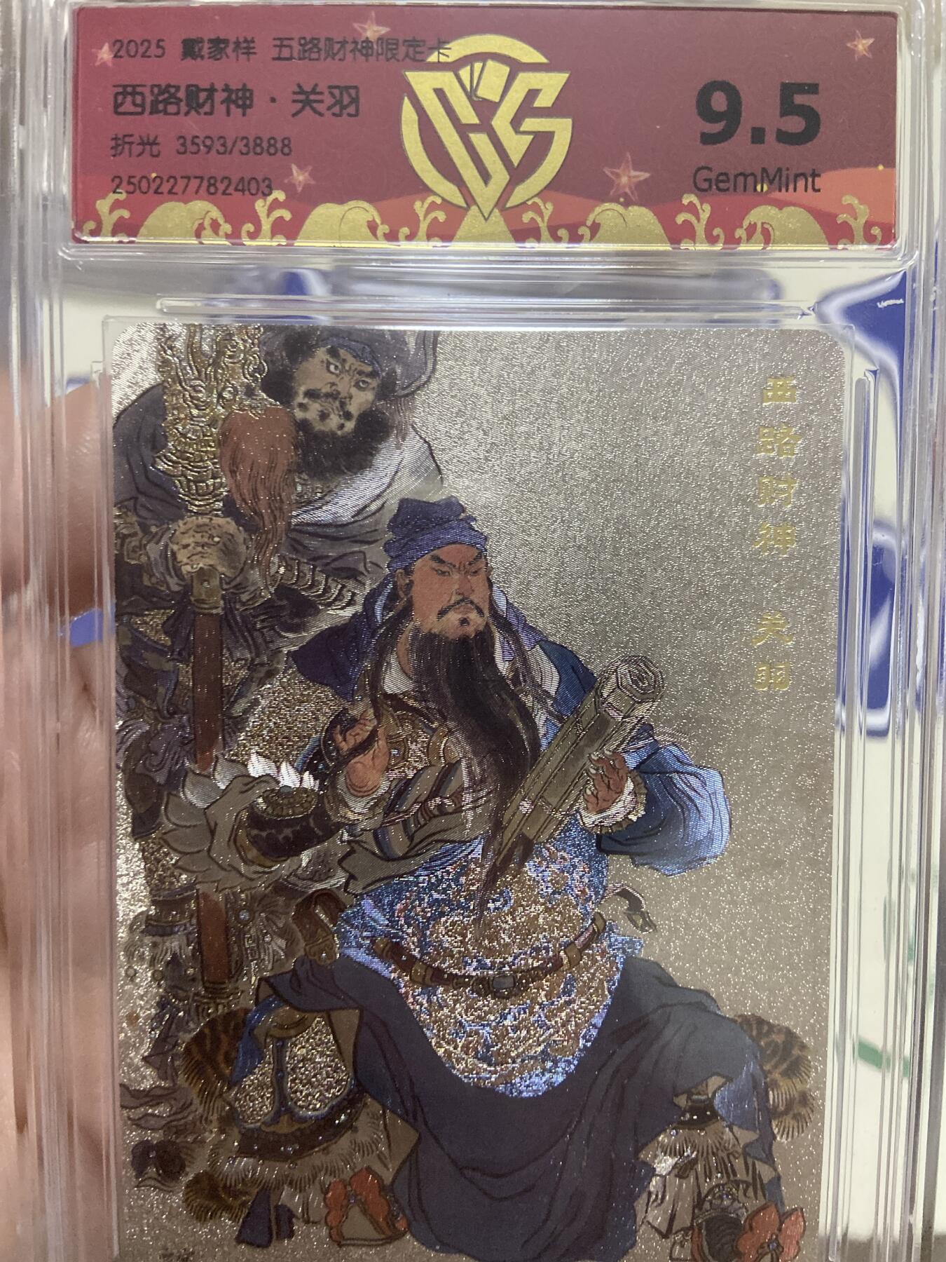阳大大卡牌超级大甩拍第53期（周五晚上九点截拍，持续收拍品，进群福利早知道）  【极限9.5分限编评级卡】3593/3888西路财神限定卡 关羽 