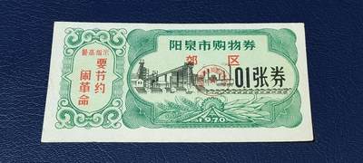精品票证拍场 - 🔥🔥最高指示🔥🔥市级郊区🔥🔥阳泉市购物券，1970年，非常少见的版别