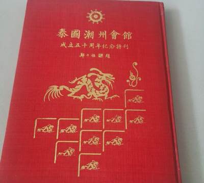 海外华侨华人原版史料《泰国潮州会馆成立五十周年纪念特刊》 - 海外华侨华人原版史料《泰国潮州会馆成立五十周年纪念特刊》