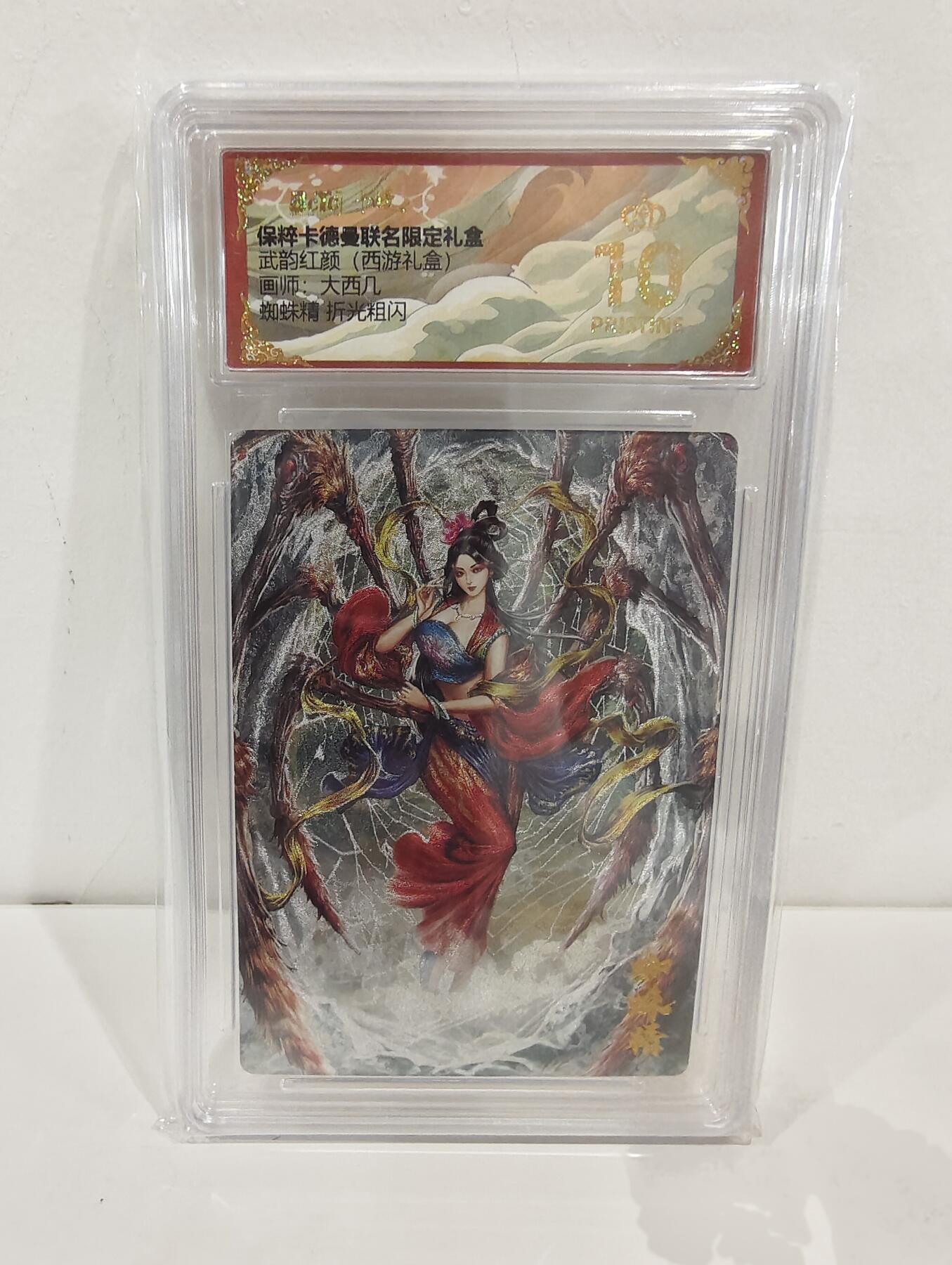 阳大大卡牌超级大甩拍第53期（周五晚上九点截拍，持续收拍品，进群福利早知道） 【爆金】卡德曼 武韵红颜 西游礼盒 大西几 蜘蛛精