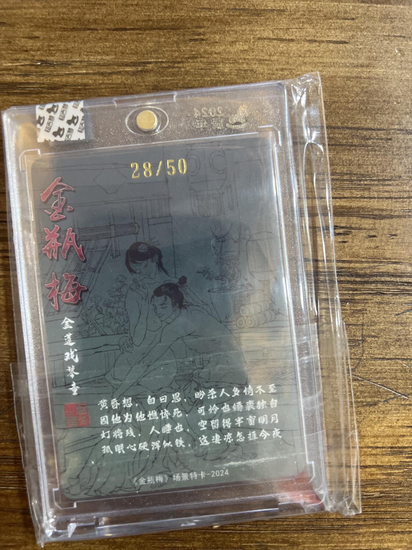 阳大大卡牌超级大甩拍第53期（周五晚上九点截拍，持续收拍品，进群福利早知道） 金瓶梅 金莲戏琴童 28/50