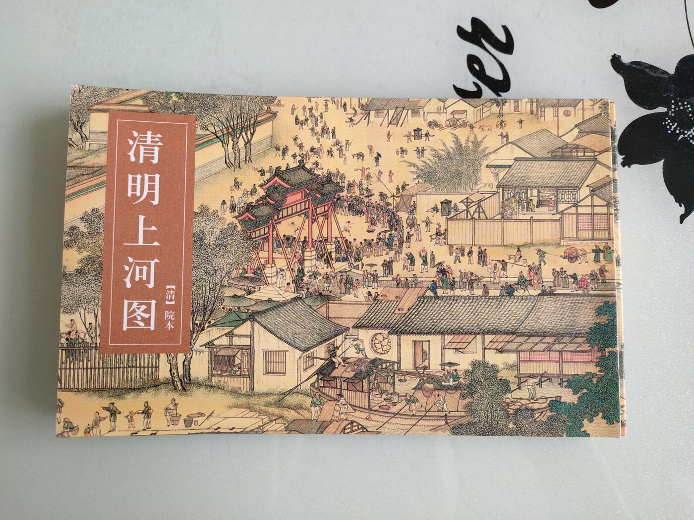 拍卖20250514 中国历代名画明信片系列：清明上河图，含15张明信片