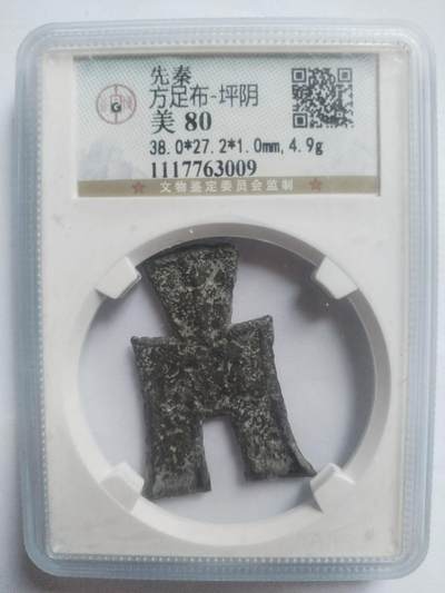 纪念币 硬币 评级币专场 先秦方足布—坪阴。