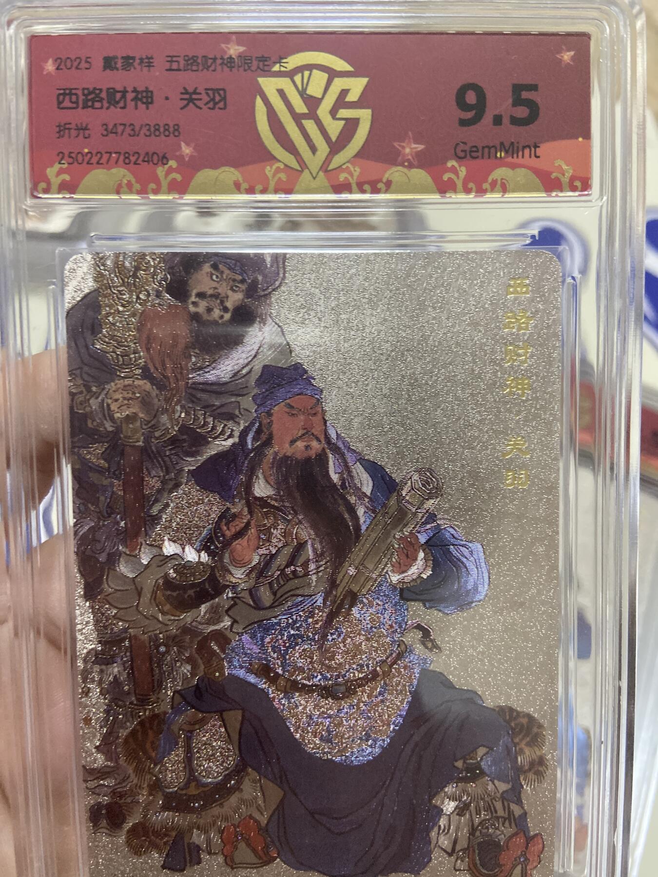 阳大大卡牌超级大甩拍第53期（周五晚上九点截拍，持续收拍品，进群福利早知道）  【极限9.5分限编评级卡】3473/3888西路财神限定卡 关羽 