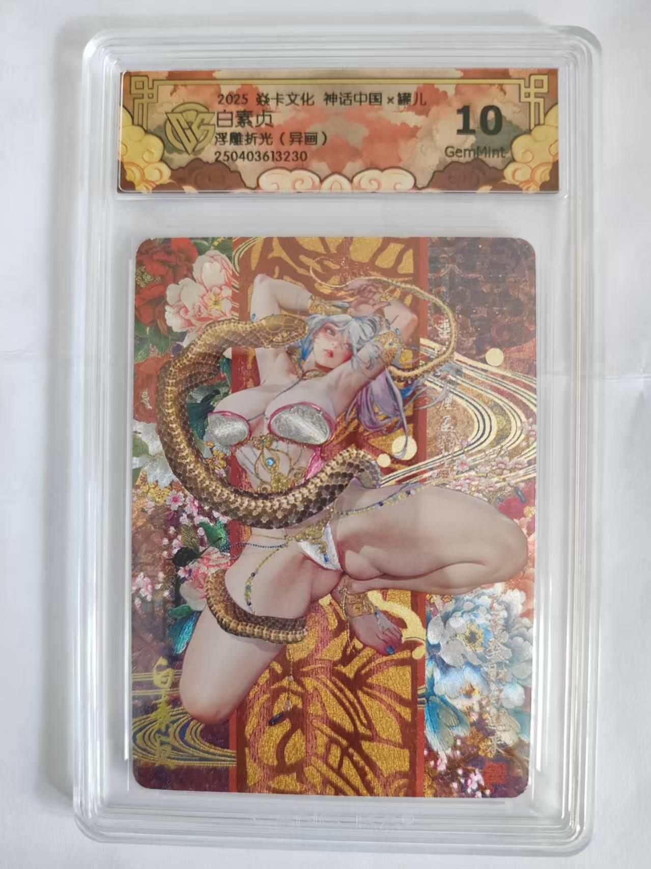 阳大大卡牌超级大甩拍第53期（周五晚上九点截拍，持续收拍品，进群福利早知道） 焱卡文化 神话中国 罐儿 白素贞 浮雕折光  异画 10G230