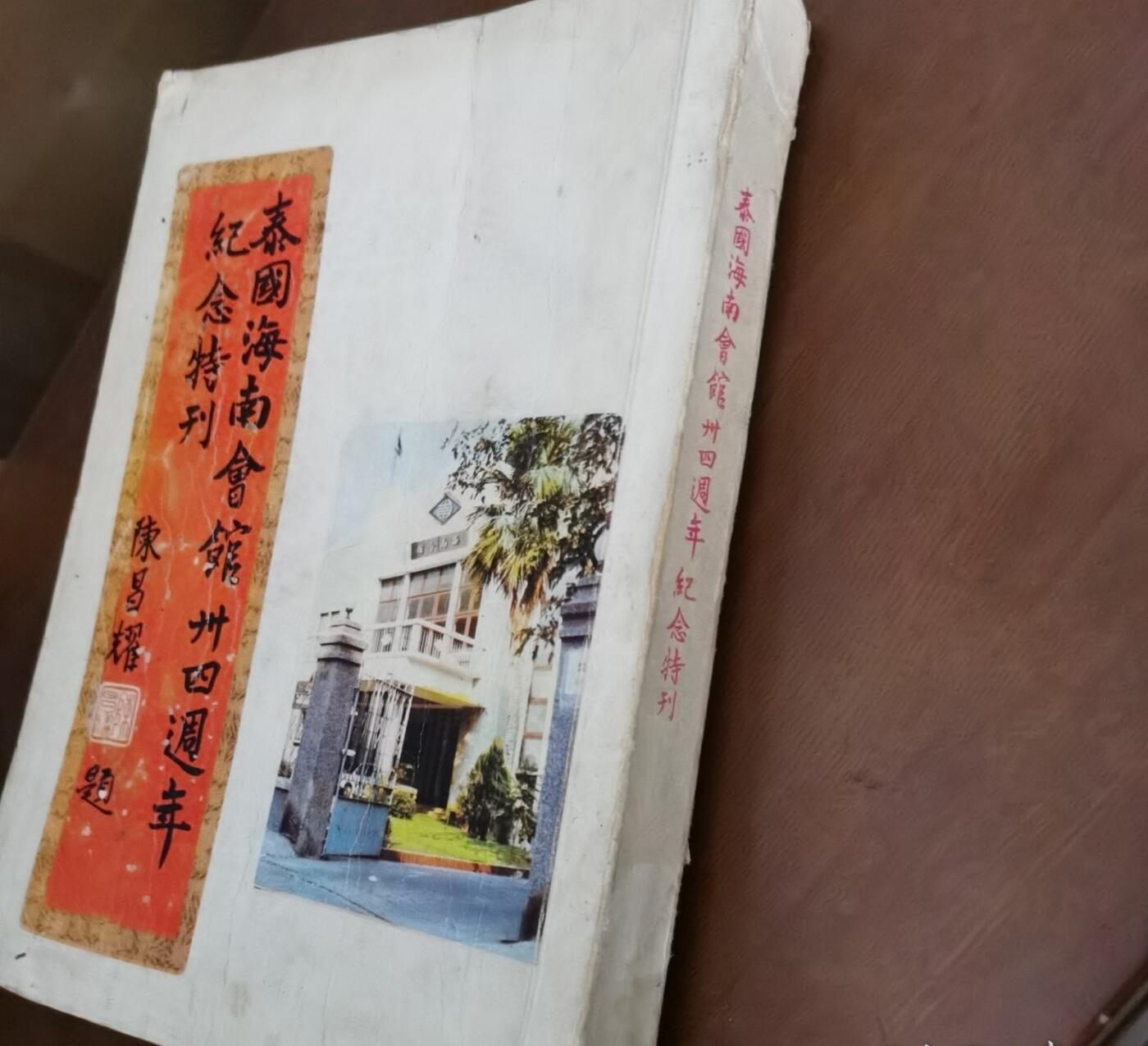 海外华侨华人原版史料《泰国海南会馆卅四周年纪念特刊》