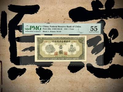 （自动截拍）PMG评级民国纸币专拍第20250524期，全场包邮 - 【乾奕收藏】出民国33年1944年中国联合准备银行壹圆，老子像，美国PMG55