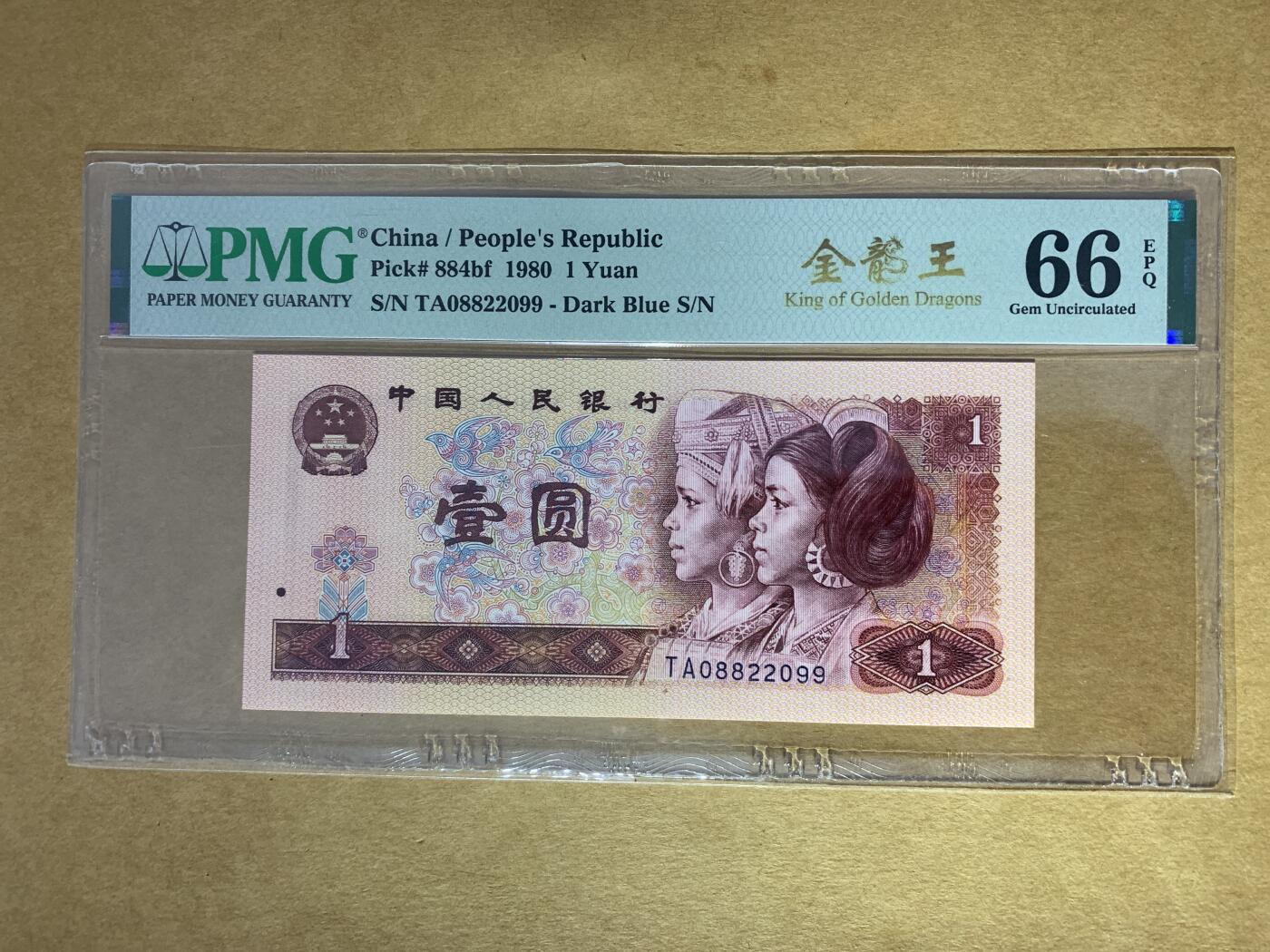 【礼羽收藏】🌏世界钱币拍卖第121期 【TA08822099】1980年中国四版一元纸币 金龙王 最漂亮荧光 无3457尾99 朦胧号