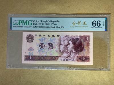 【礼羽收藏】🌏世界钱币拍卖第121期 - 【TA08822099】1980年中国四版一元纸币 金龙王 最漂亮荧光 无3457尾99 朦胧号