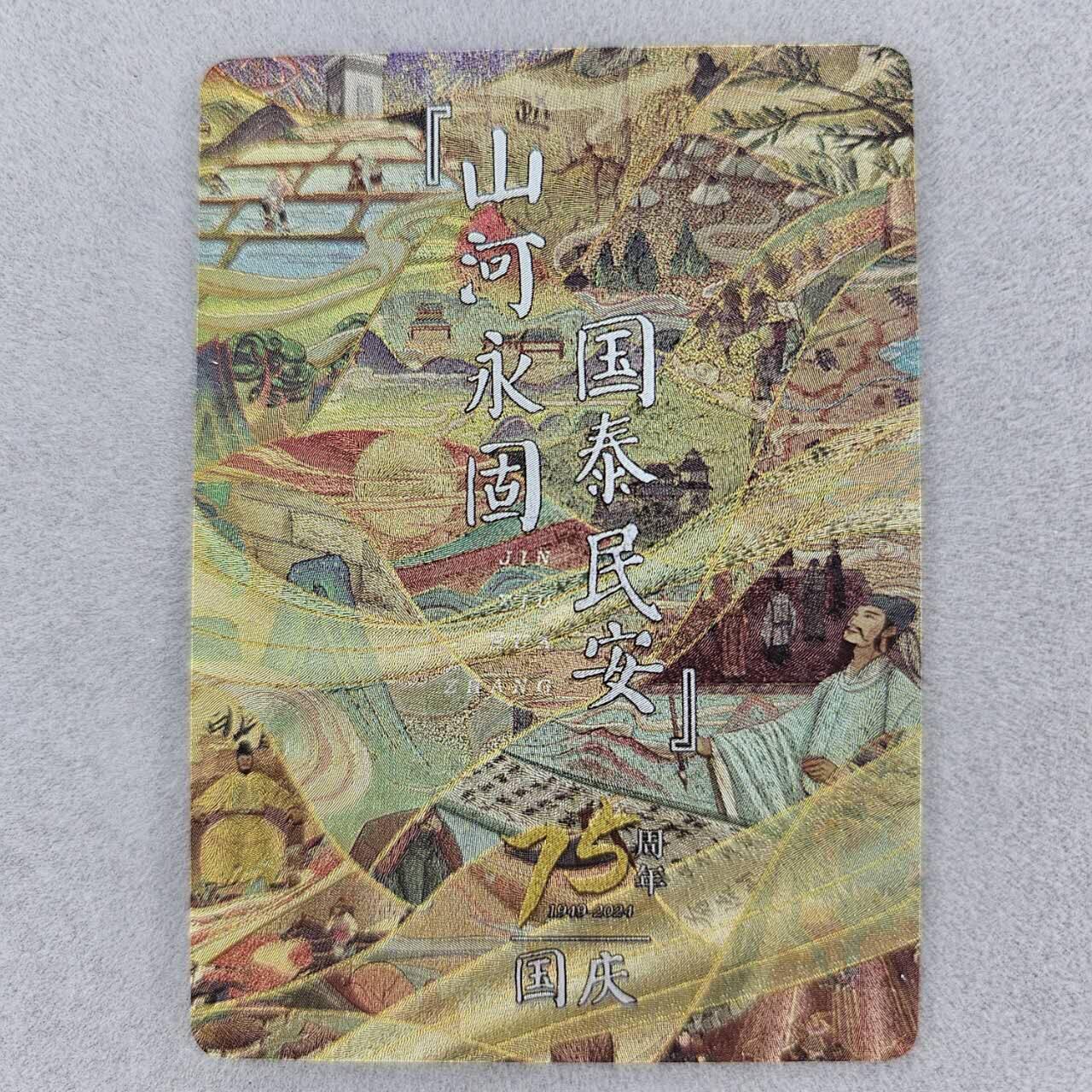 龙虎卡牌第37场 （无佣金，满120包邮，欢迎送拍） 粗闪卡 锦绣华章 中华75周年纪念特卡