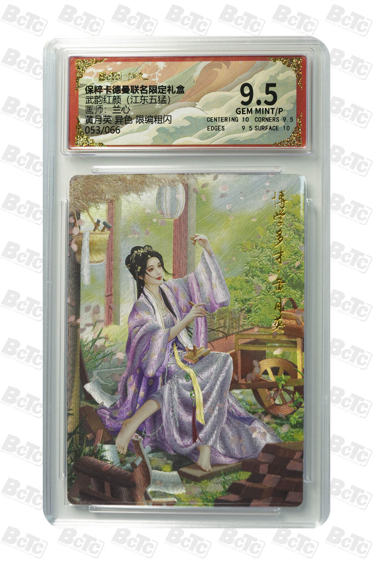 阳大大卡牌超级大甩拍第53期（周五晚上九点截拍，持续收拍品，进群福利早知道） 【限编极限9.5分评级卡】053/066黄月英 异色 限编粗闪 GEM MINT/P