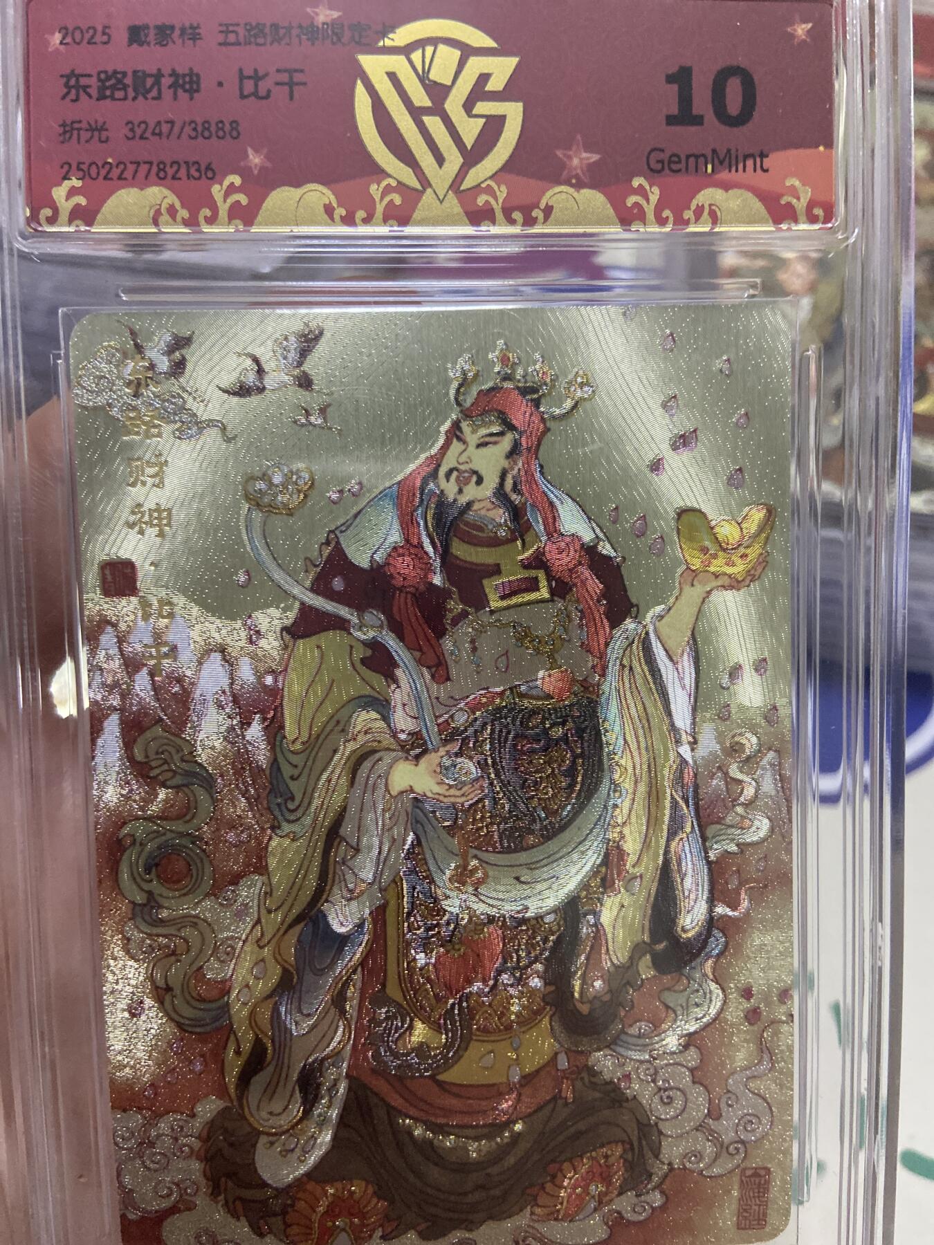 阳大大卡牌超级大甩拍第53期（周五晚上九点截拍，持续收拍品，进群福利早知道） 【极限10分限编评级卡】3247/3888东路财神限定卡 比千