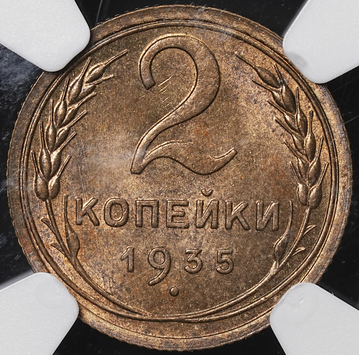 修遠堂世界钱币第七十期 NGC MS64 1935年苏联2戈比铜币 后期版 稀少年份版别 书价高