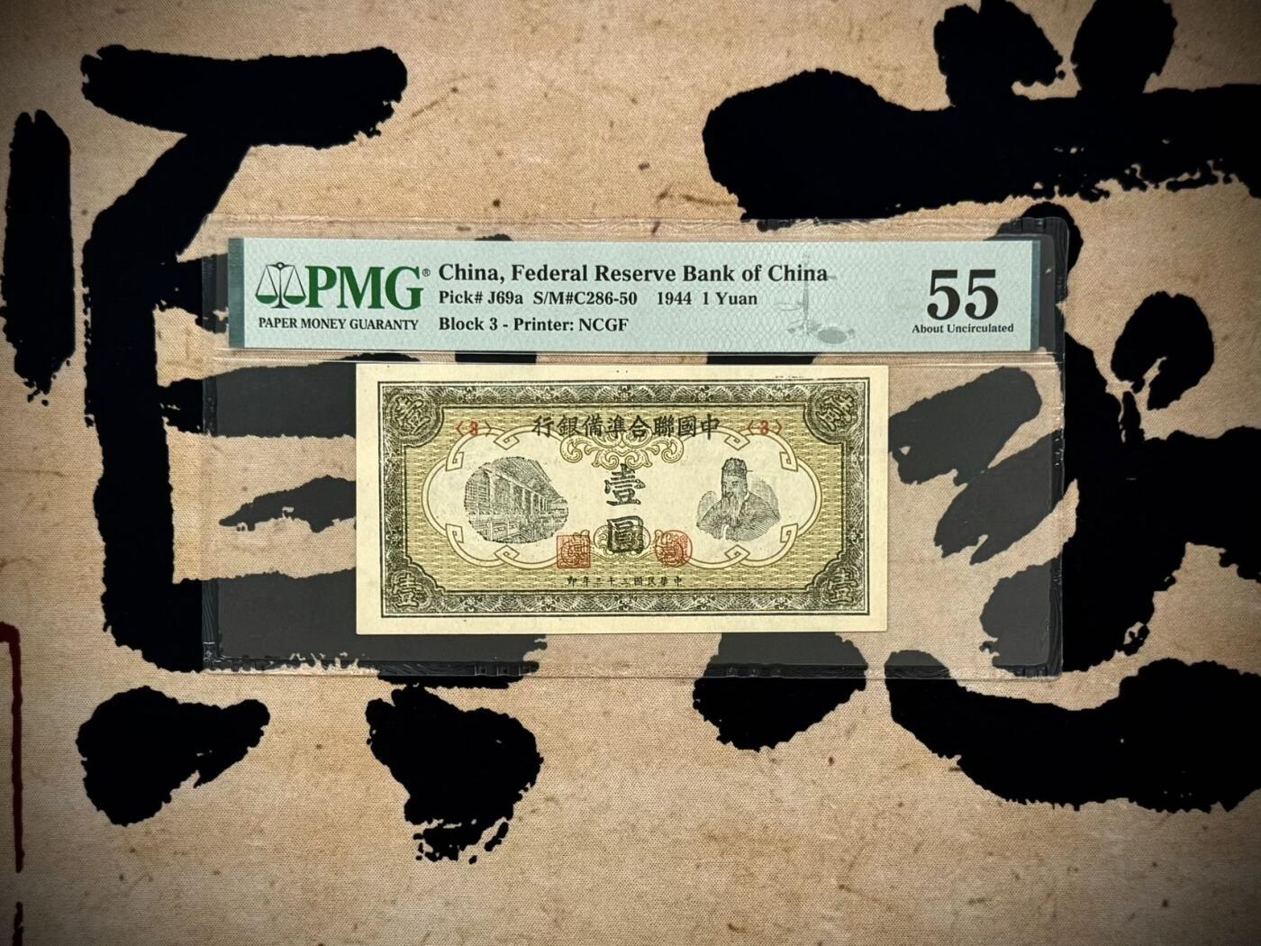 【乾奕收藏】出民国33年1944年中国联合准备银行壹圆，老子像，美国PMG55，民国纸币经过80年能保存如此品相实属难得，喜欢的老板不要错过，评级币一切以分数为准，售出非假不退