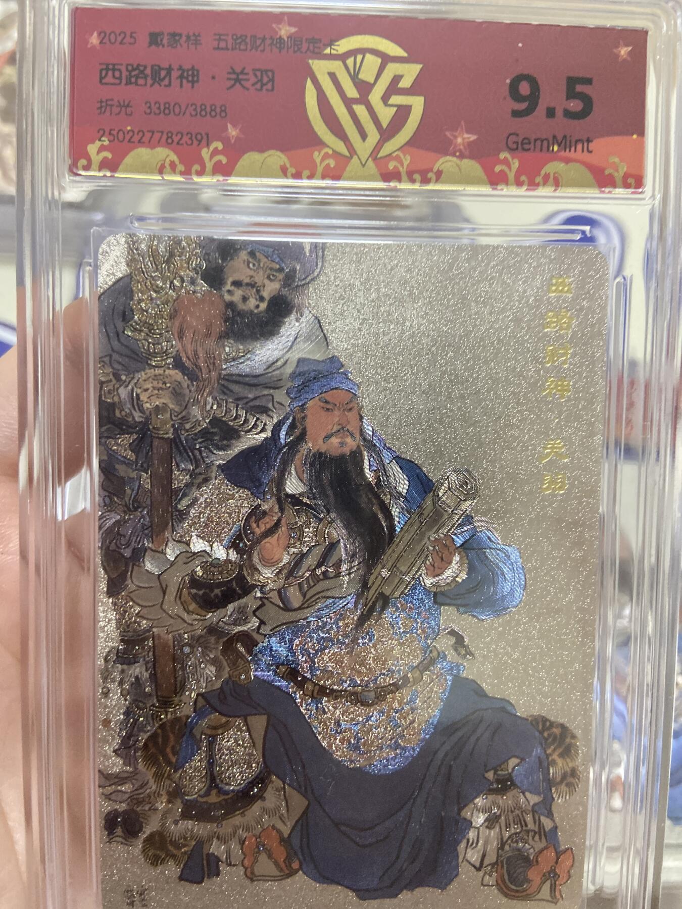 阳大大卡牌超级大甩拍第53期（周五晚上九点截拍，持续收拍品，进群福利早知道）  【极限9.5分限编评级卡】3380/3888西路财神限定卡 关羽 