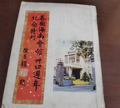 海外华侨华人原版史料《泰国海南会馆卅四周年纪念特刊》 - 海外华侨华人原版史料《泰国海南会馆卅四周年纪念特刊》