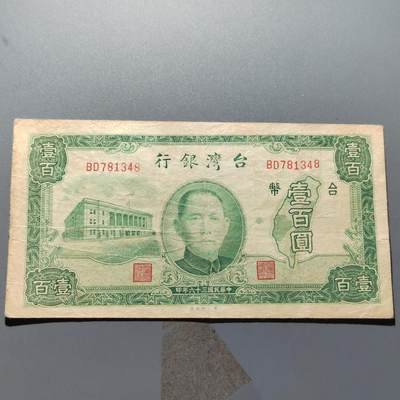 PCAI钱币  15-375  台湾纸币与其他纸币小专场 - 民国时期1947年台湾百元，一厂