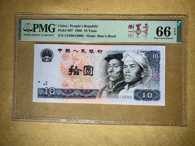 【礼羽收藏】🌏世界钱币拍卖第121期 - 【CE00818099】1980年中国第四版拾圆十元10元纸币 8010  无23457尾99 倒置号 PMG66