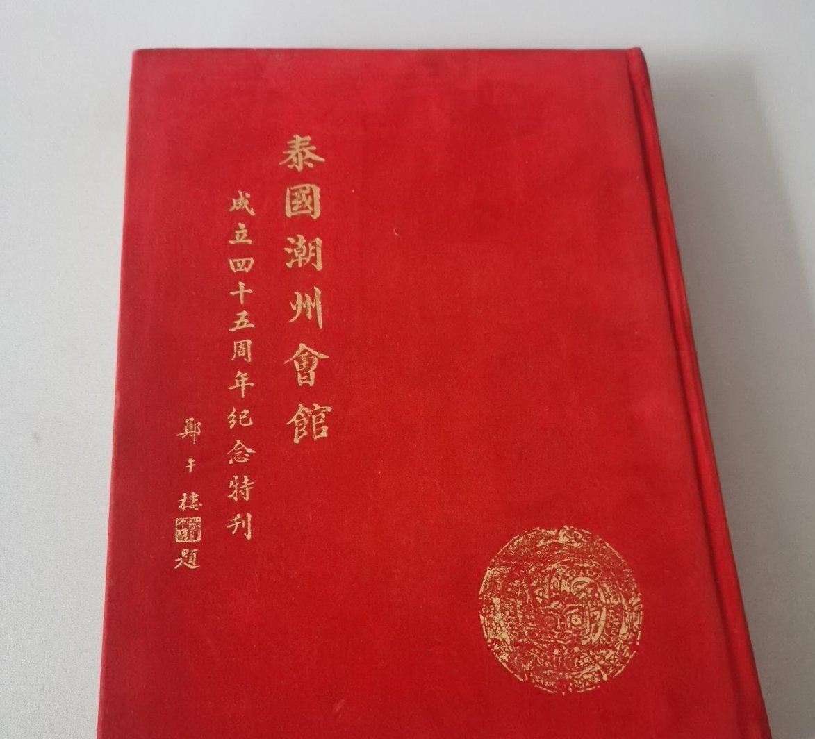 海外华侨华人原版史料《泰国潮州会馆成立四十五周年纪念特刊》