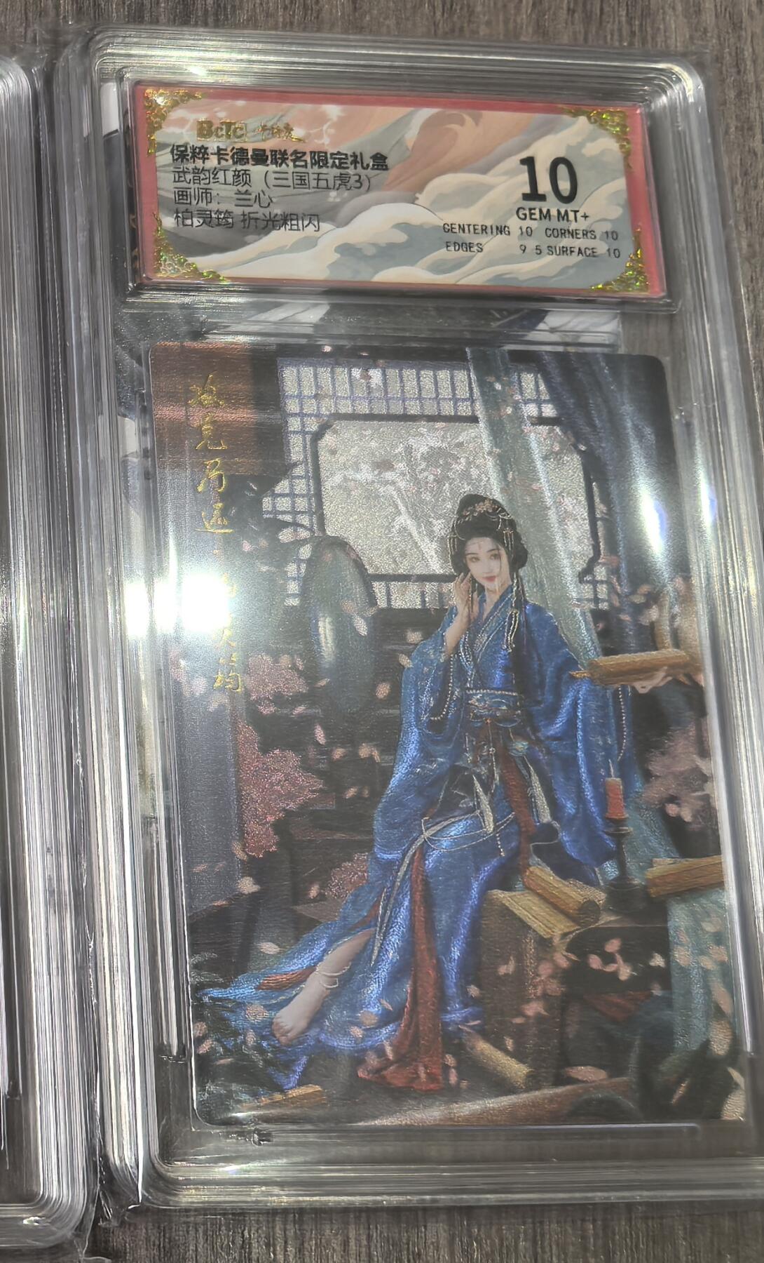 阳大大卡牌超级大甩拍第53期（周五晚上九点截拍，持续收拍品，进群福利早知道） 卡德曼 武韵红颜 三国五虎3  兰心 柏灵筠  折光 10分稀缺好卡