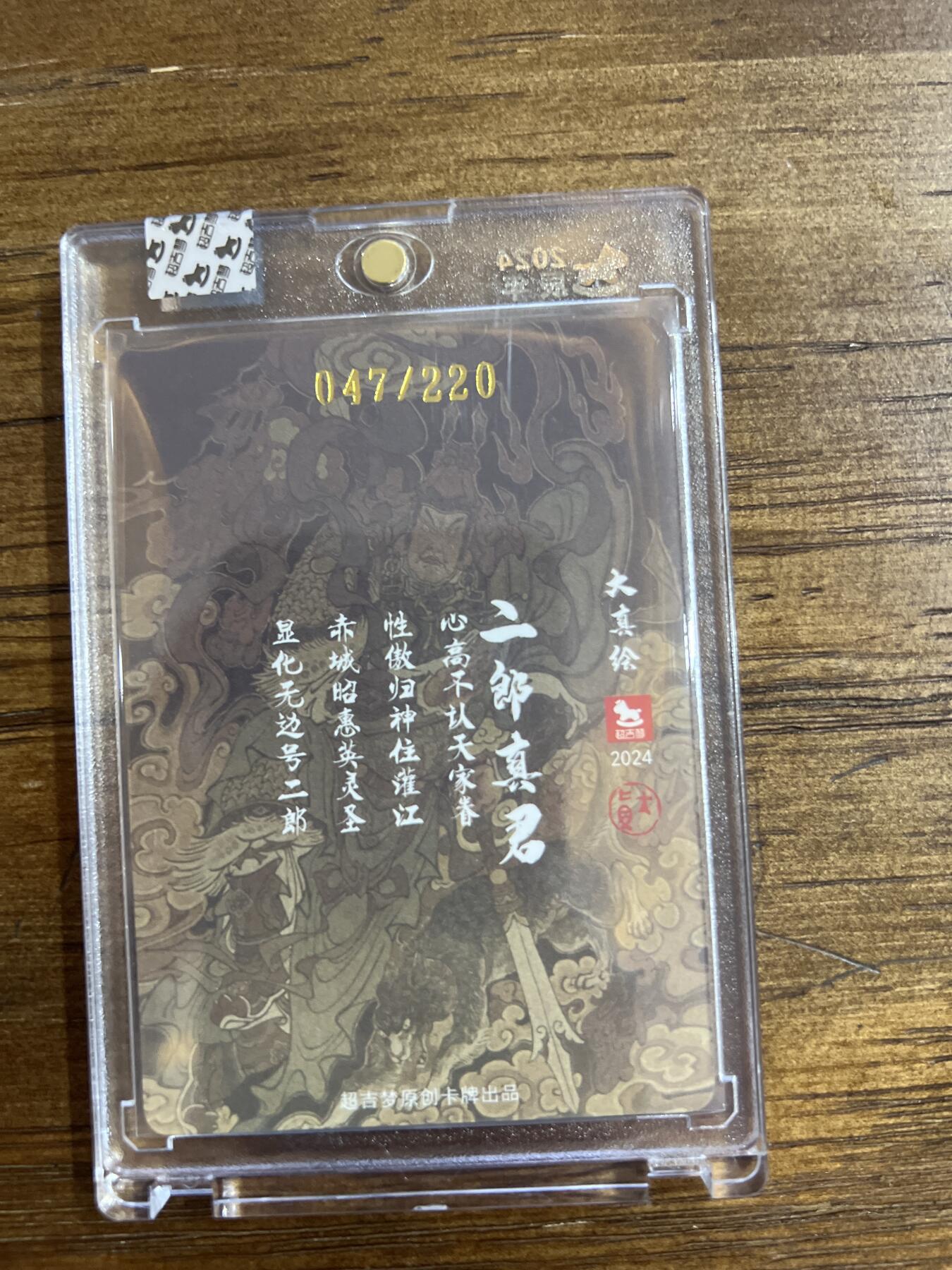 阳大大卡牌超级大甩拍第53期（周五晚上九点截拍，持续收拍品，进群福利早知道） 超吉梦原创卡牌 二郎真君 大真绘 047/220