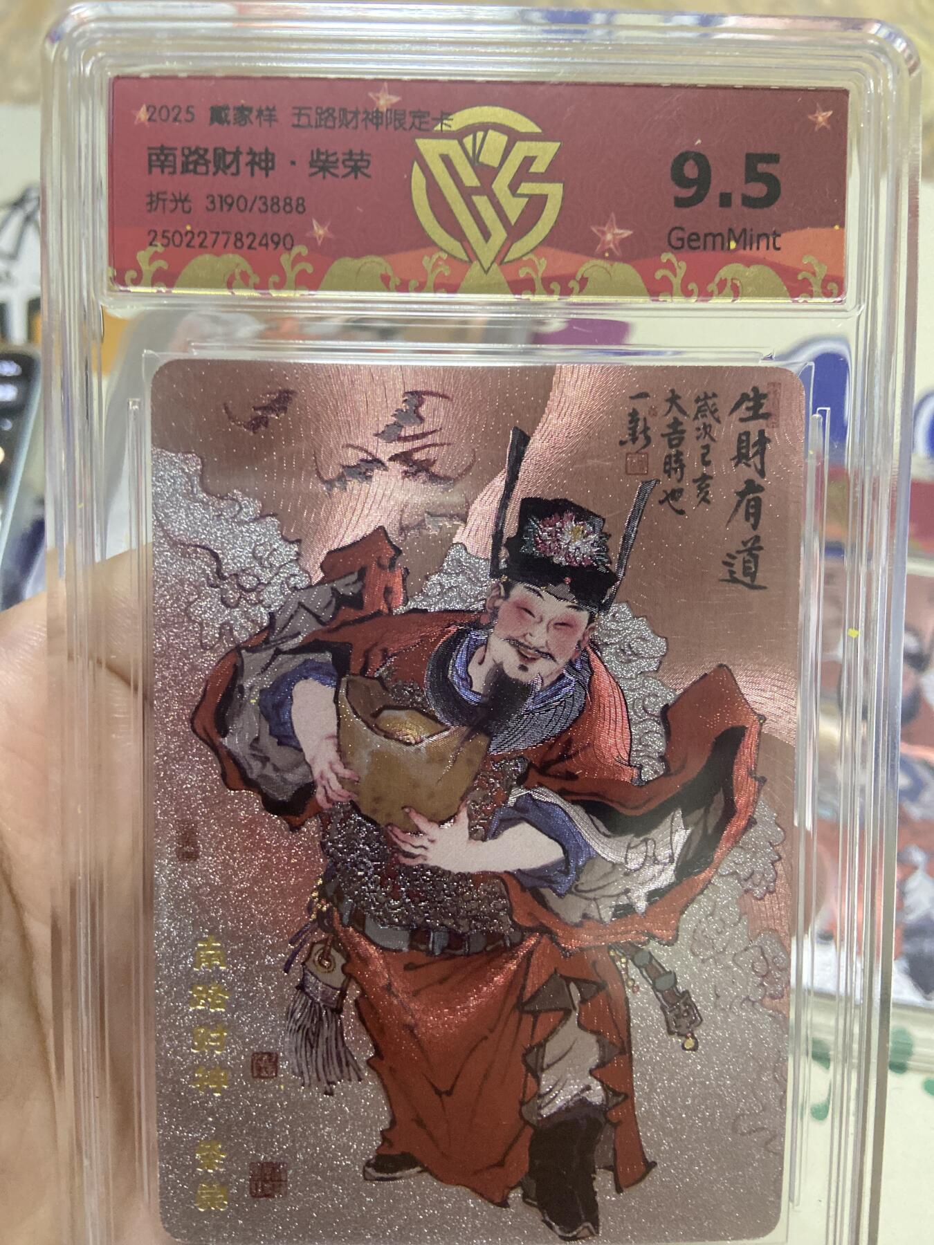 阳大大卡牌超级大甩拍第53期（周五晚上九点截拍，持续收拍品，进群福利早知道） 【极限9.5分限编评级卡】3190/3888南路财神限定卡 柴荣