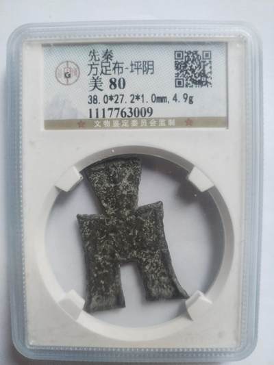 硬币 评级币 纪念币专场 - 先秦方足布—坪阴。