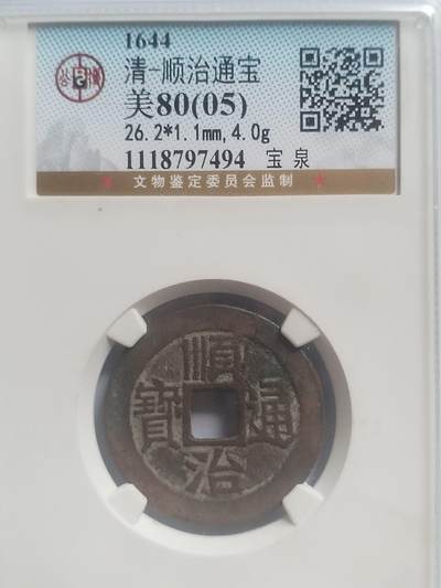 硬币 评级币 纪念币专场 - 顺治通宝 宝泉。